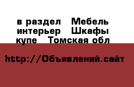  в раздел : Мебель, интерьер » Шкафы, купе . Томская обл.